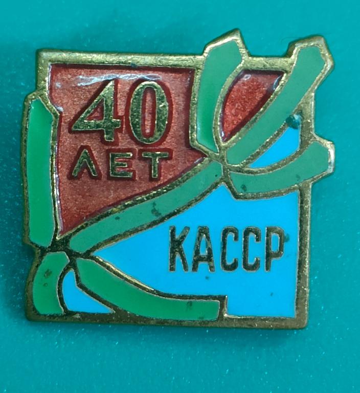 значок 40 лет КА.ССР. тяжёлый, горячая эмаль. состояние!! в коллекцию.