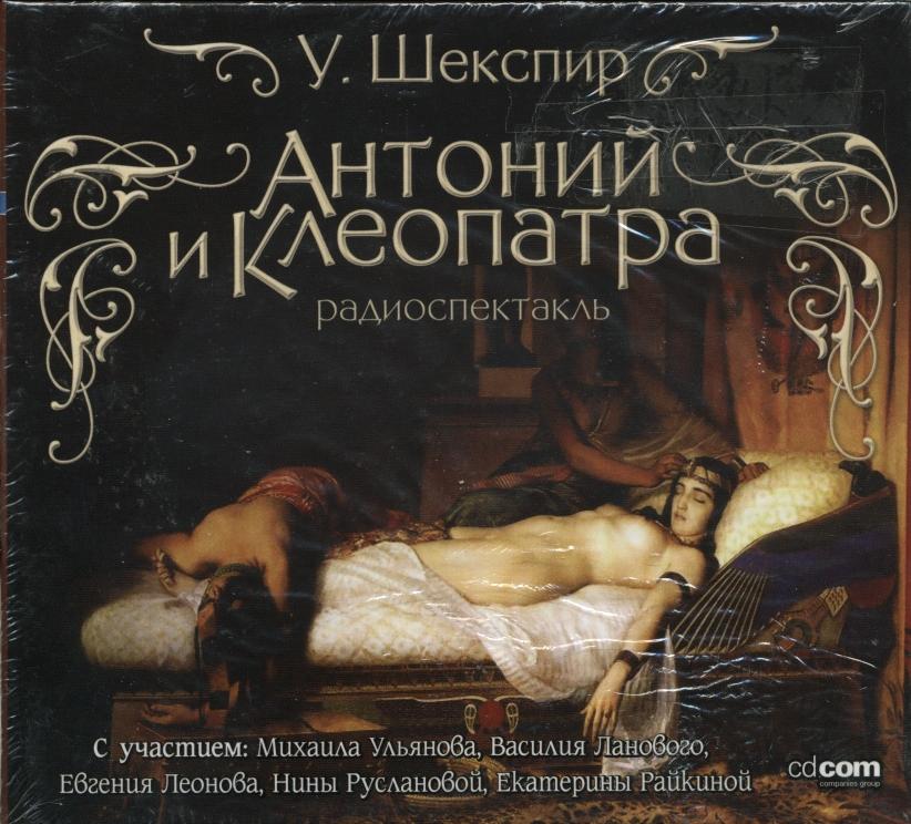 WILLIAM SHAKESPEARE (УИЛЬЯМ ШЕКСПИР). Антоний и Клеопатра