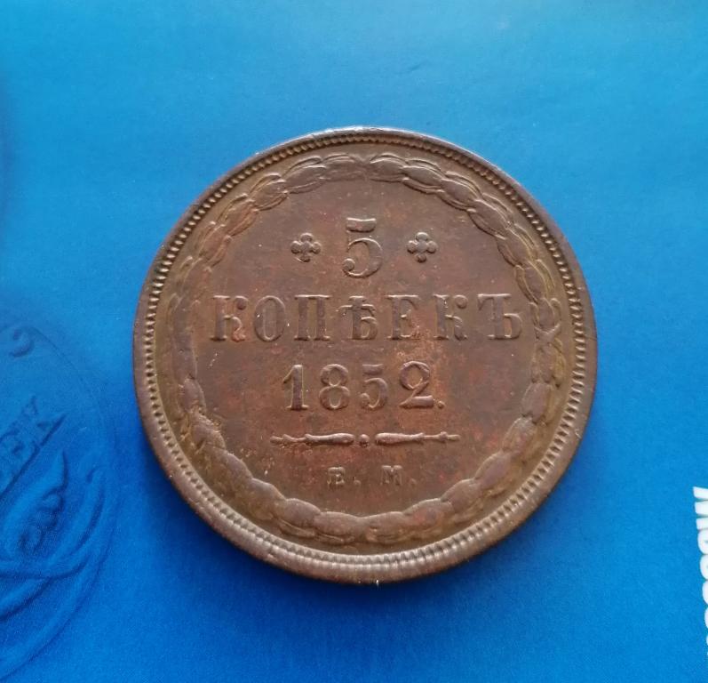 5 копеек 1852 ем (2)