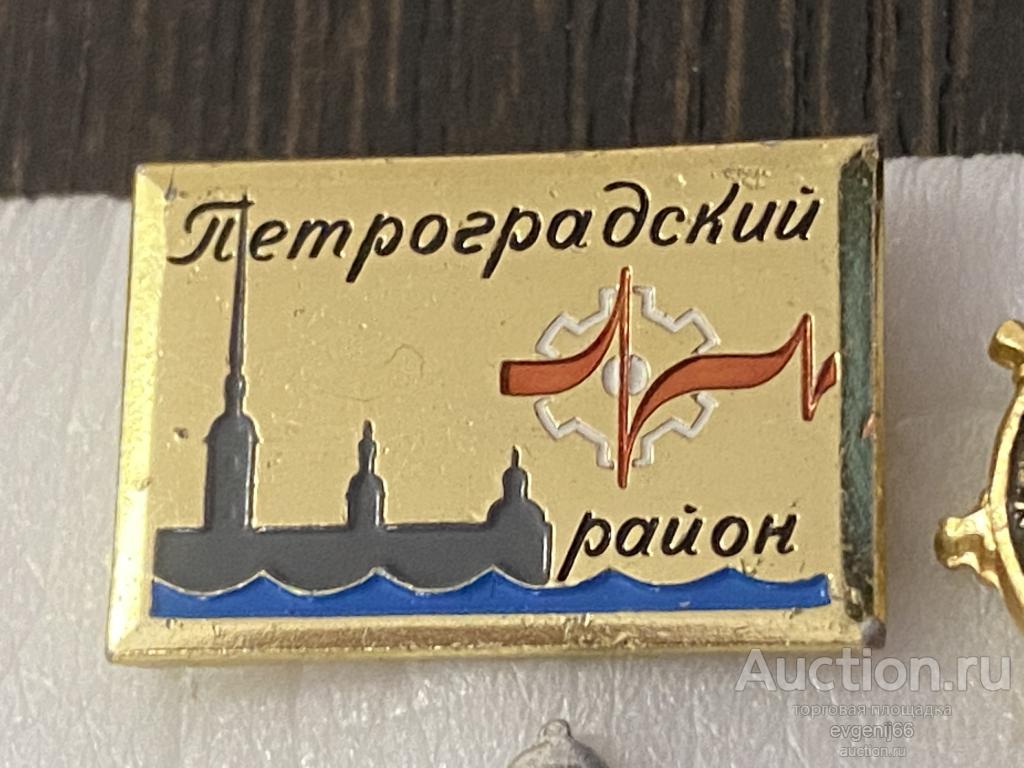 Знак Значок, Ленинград. Санкт Петербург. ПЕТРОГРАДСКИЙ РАЙОН. ПЕТРОПАВЛОВСКАЯ КРЕПОСТЬ. РЕДКИЙ RRR