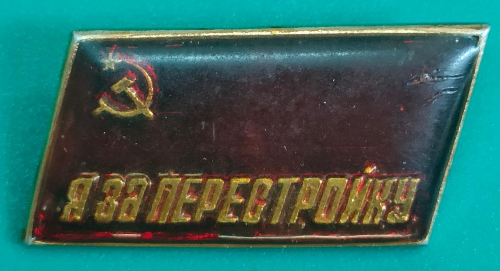 значок я за перестройку. состояние!! в коллекцию.