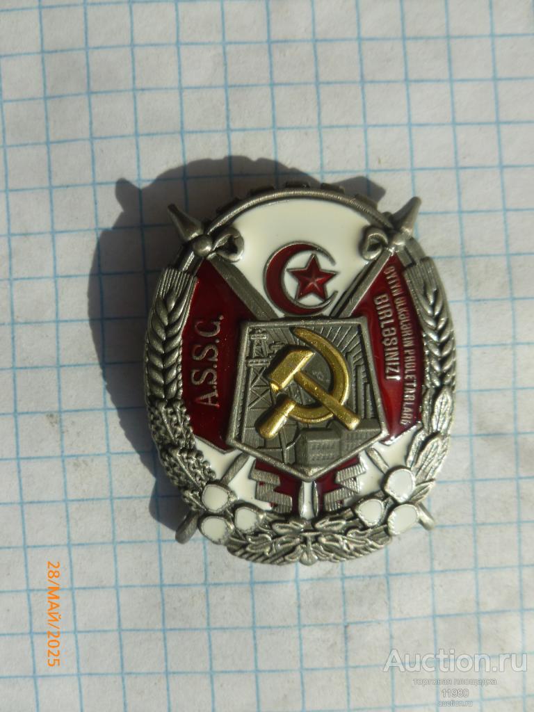 Орден Трудового Красного Знамени Азербайджанской ССР. Копия.