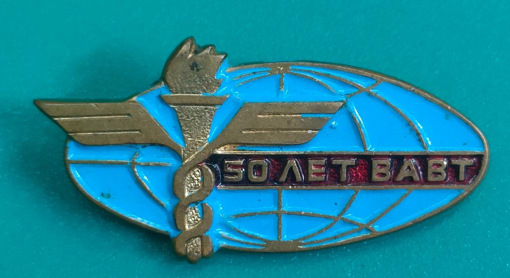 значок 50 лет ВАВТ Всесоюзная Академия Внешней Торговли. тяжёлый. состояние!! в коллекцию.