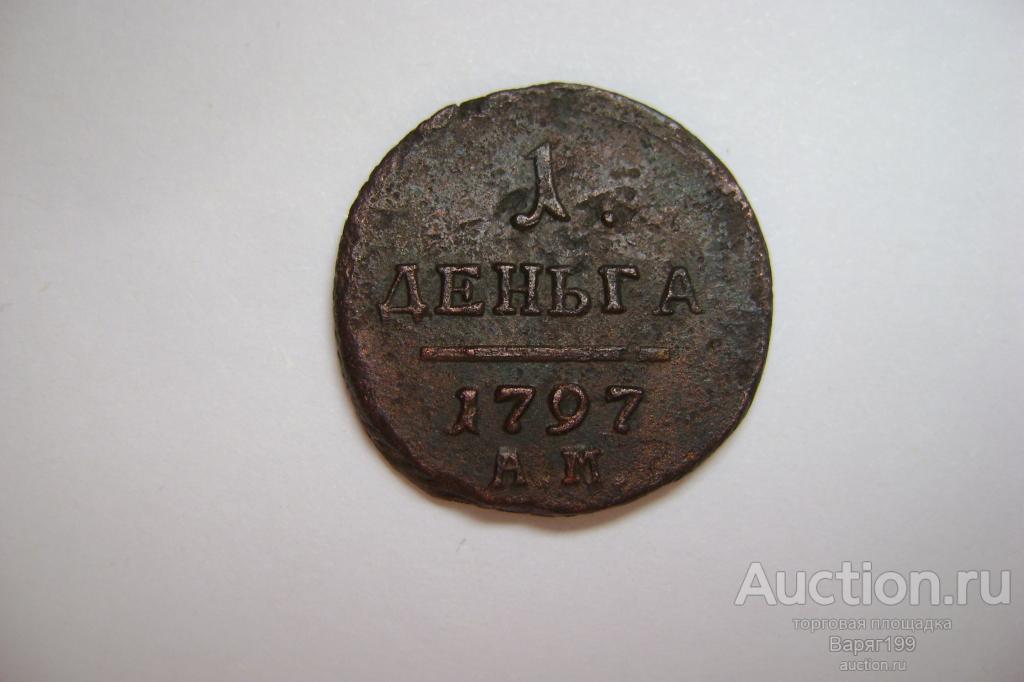 Деньга 1797 год. А.М. Павел 1