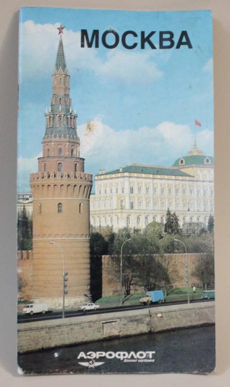 СССР. Рекламный буклет Аэрофлота "Москва". 1980-е годы.