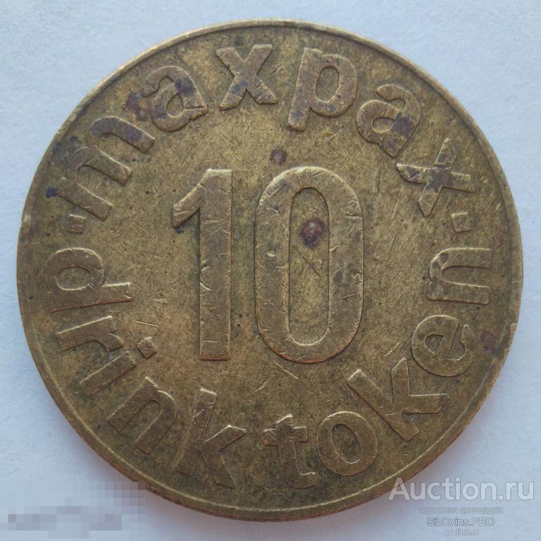 Жетон Великобритании (автомат) — 10 Token (Maxpax Quality Drinks)