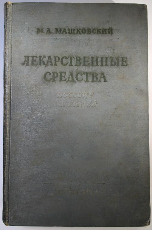 М.Д. Машковский. Лекарственные средства. Пособие для врачей. Москва МЕДГИЗ 1954 г.