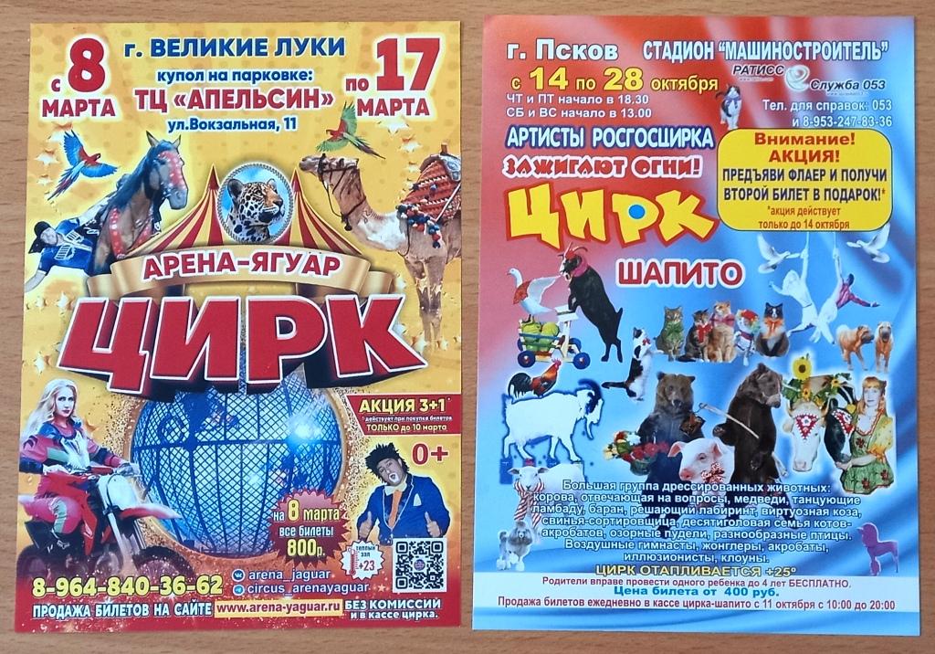 К05:115 ЦИРК ШАПИТО, АРЕНА-ЯГУАР. ФЛАЕР, РЕКЛАМА, БЕСПЛАТНЫЙ БИЛЕТ. ПСКОВ, ВЕЛИКИЕ ЛУКИ