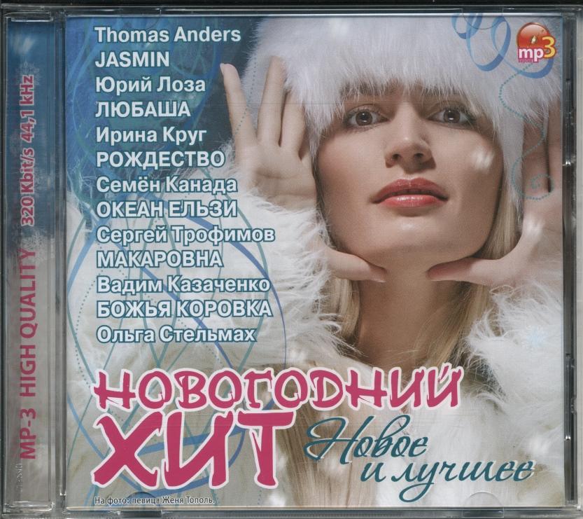 СБОРНИК. Новогодний хит. Новое и лучшее