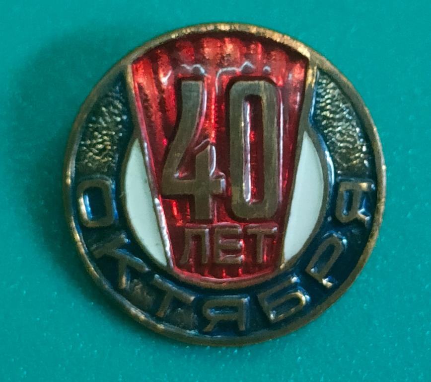 значок 40 лет ОКТЯБРЯ. ММД тяжёлый. горячая эмаль! состояние!! в коллекцию.