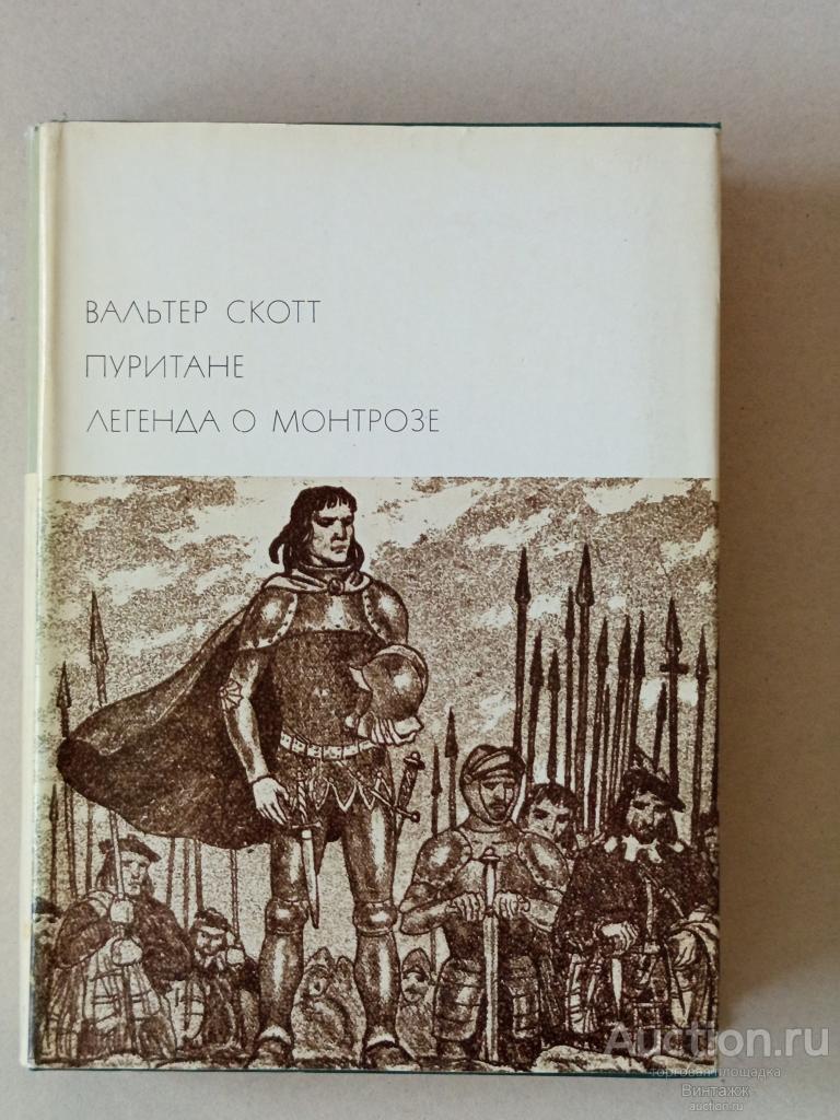 Книга БВЛ Вальтер Скотт Пуритане Легенда о Монтрозе 1971