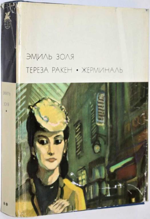 #1801582 Золя Эмиль Тереза Ракен. Жерминаль Серия: Библиотека всемирной литературы. (БВЛ) Том 86.
