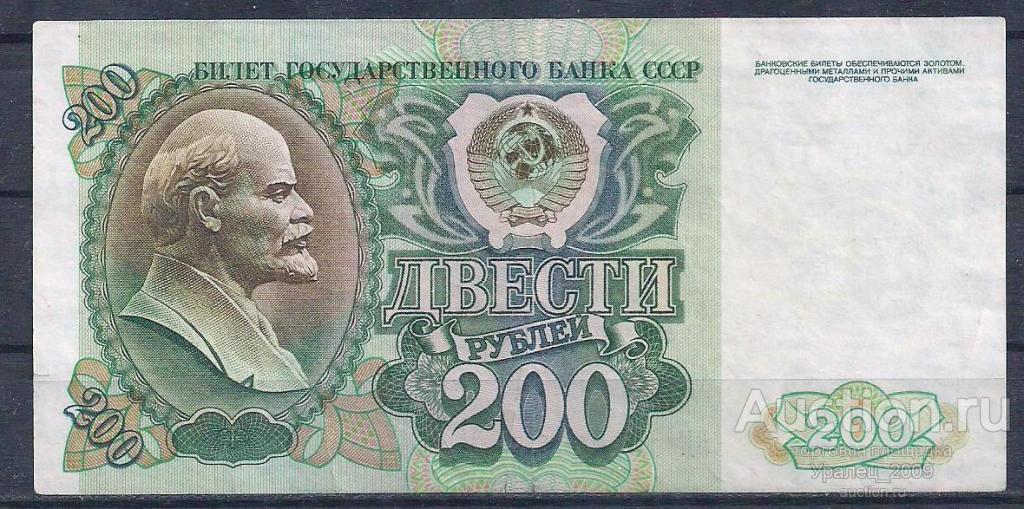 Россия, 200 рублей 1992 год! БК 1096064.