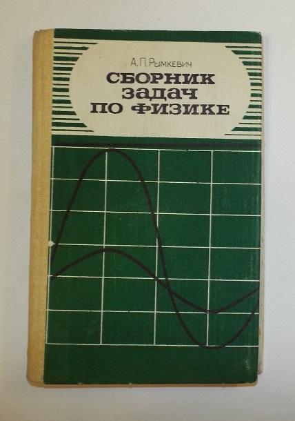 Рымкевич Сборник задач по физике для 8-10 классов средней школы 1987