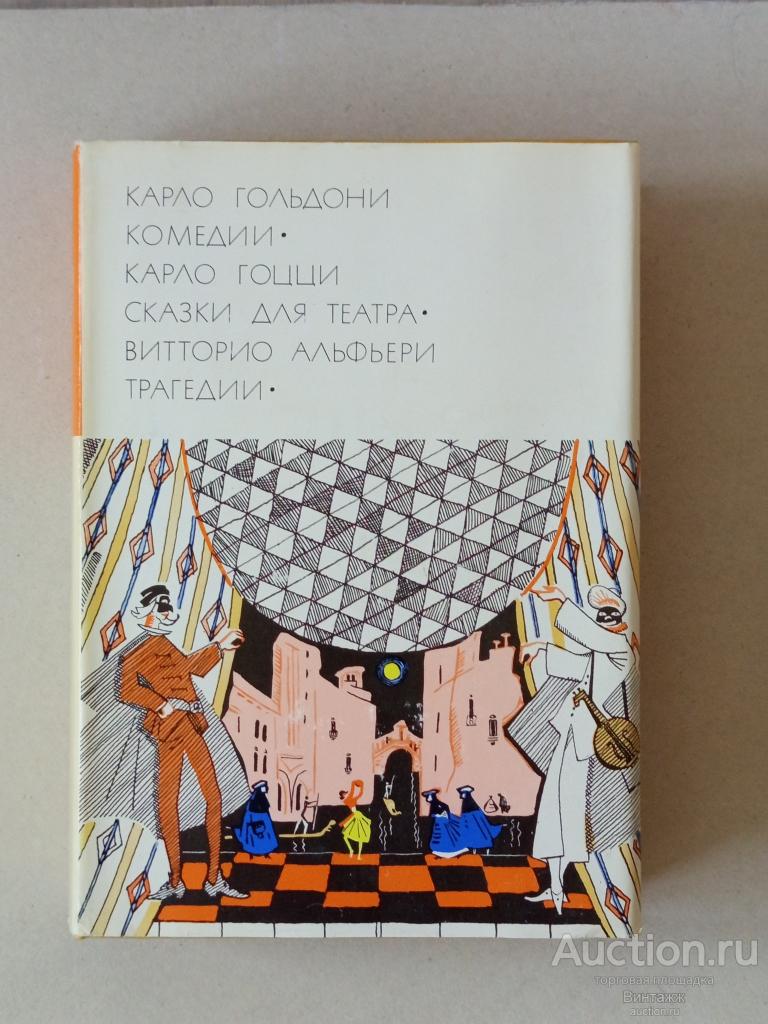 Книга БВЛ Гольдони Гоцци Альфьери 1971