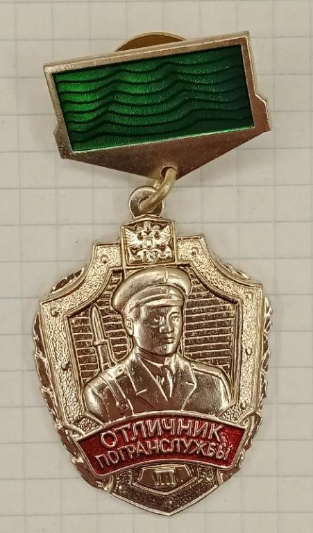 Значок Отличник погранслужбы 3 (030088)