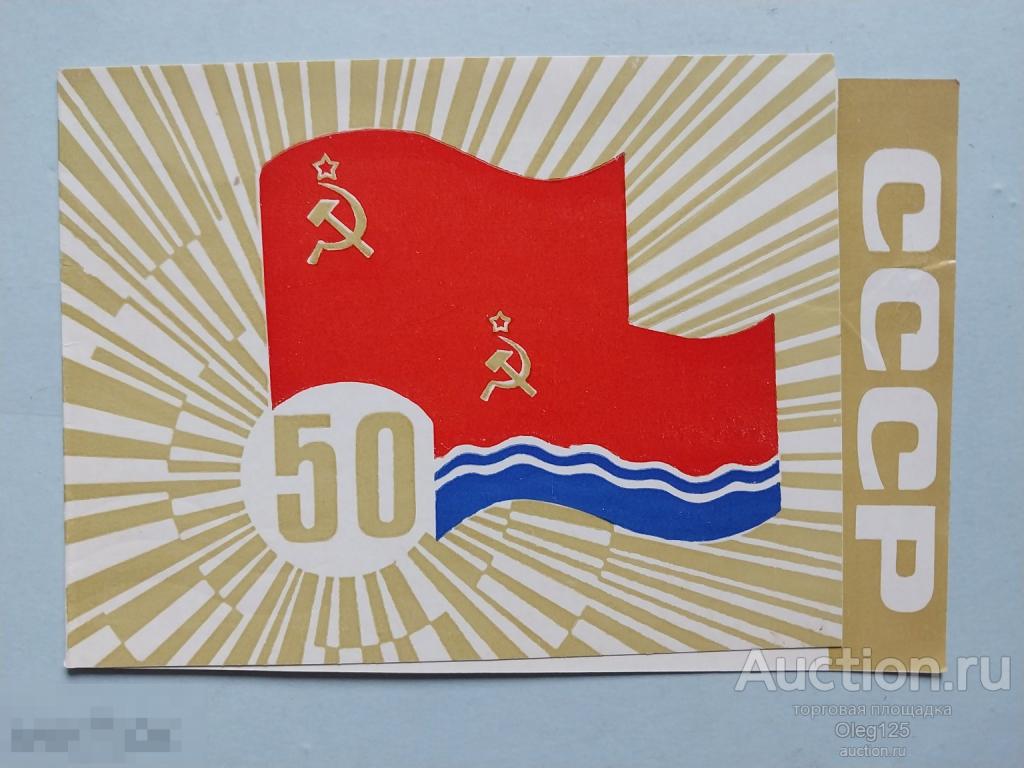 Приглашение 50 лет СССР Рассвет Советской Латвии музей Революции