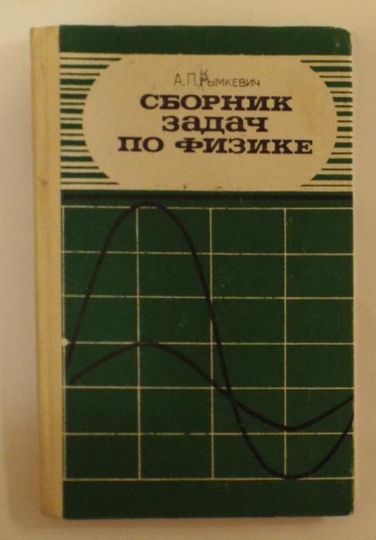 Рымкевич Сборник задач по физике для 8-10 классов средней школы 1987