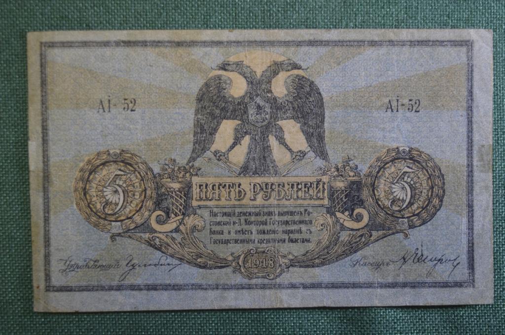 Бона, банкнота 5 Пять рублей 1918 года. Денежный знак, остов на Дону.