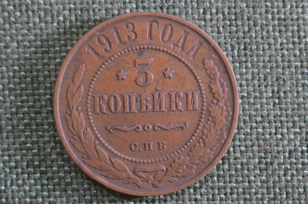 Монета 3 копейки 1913 года, СПБ. Николай II, Российская Империя.