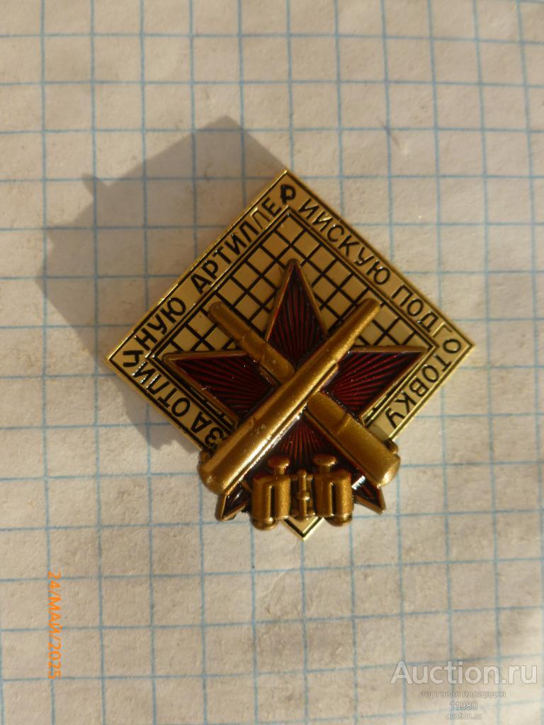 Знак "За отличную артиллерийскую подготовку". на закрутке. СССР. копия