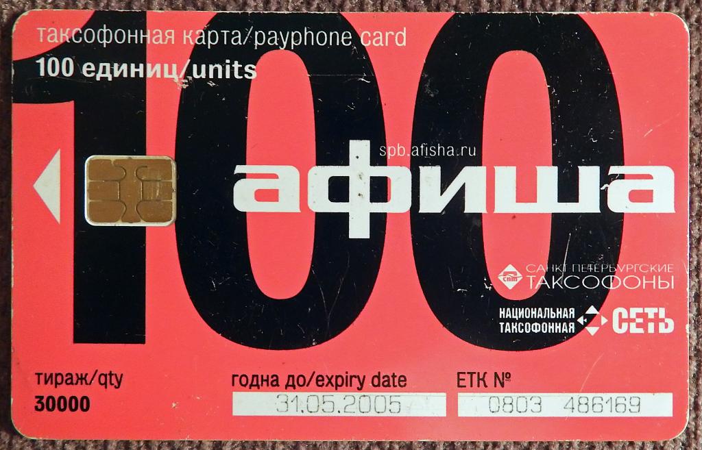 Телефонная карта. Национальная таксофонная карта. Афиша. Петербург. 100 единиц. 2005 год