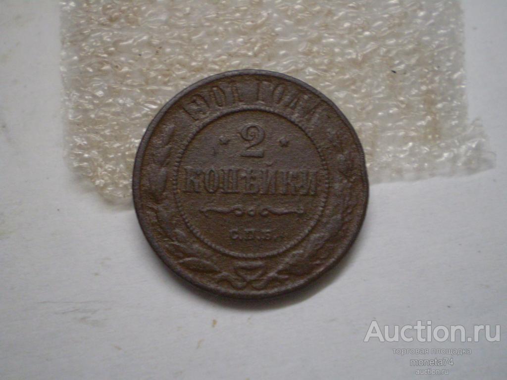 2 копейки 1901 года. Дешево.