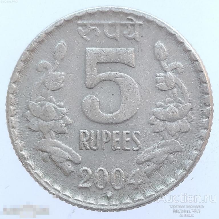 Индия 5 рупий, 2004 - Мумбаи. Брак