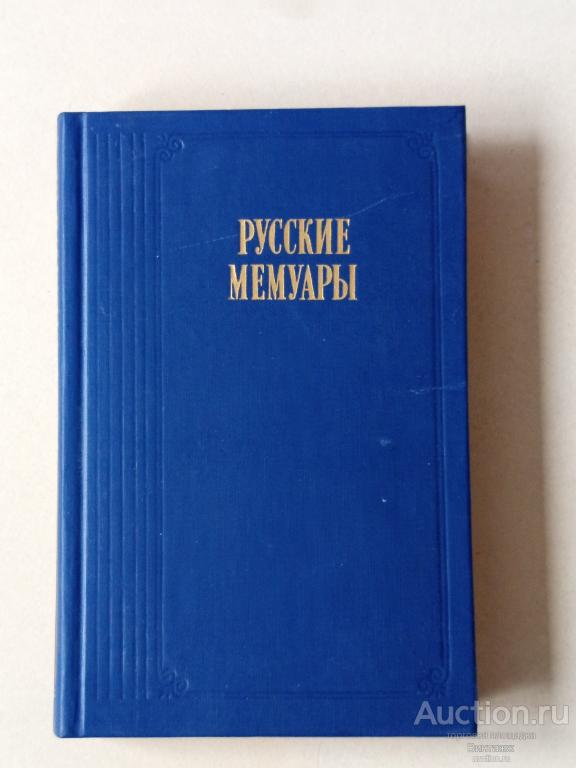 Книги Русские мемуары Избранные страницы, 18 век 1988