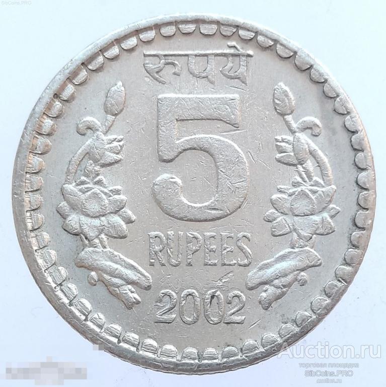 Индия 5 рупий, 2002 - Калькутта