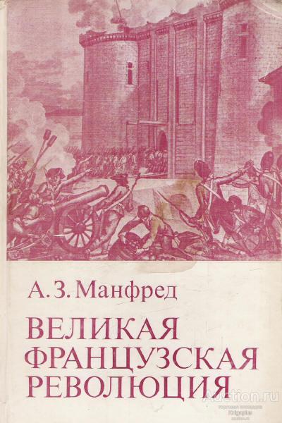 Манфред А.З. ##17232 Великая Французская Революция