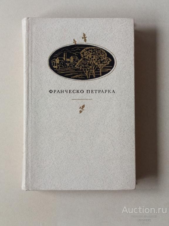 Книга Петрарка Сонеты Баллады 1984
