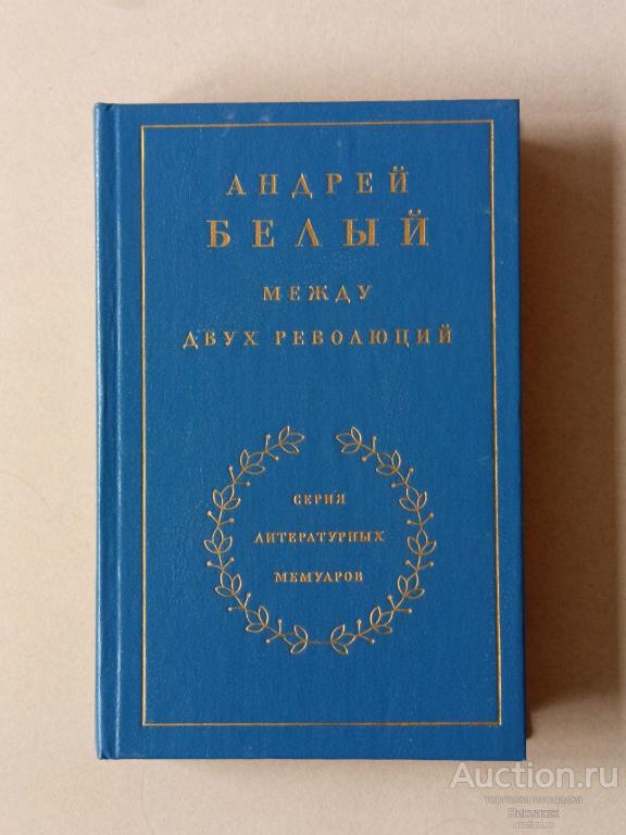 Книги Андрей Белый Между двух революций 1990