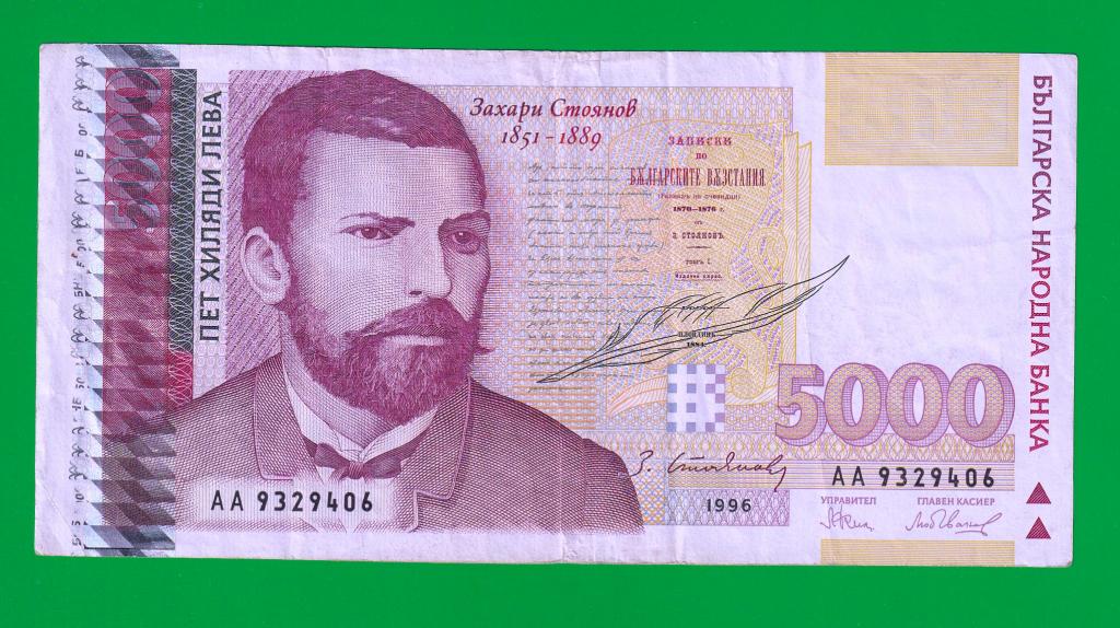 БОЛГАРИЯ  5000 левов 1996 - 108a  VF-