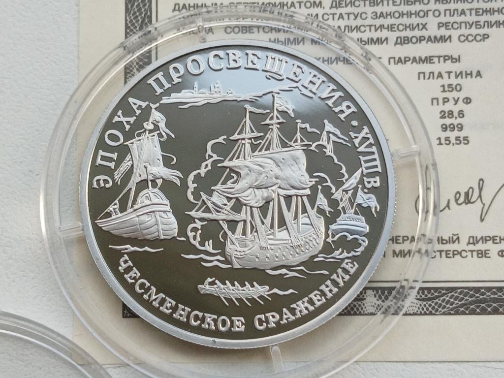 150 рублей 1992 г ЧЕСМЕНСКОЕ СРАЖЕНИЕ ПРУФ ПЛАТИНА !!!!