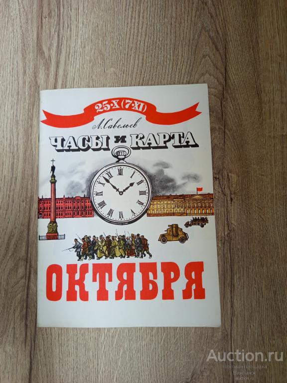 Книга Савельев Часы и карта Октября Документальный рассказ 1987