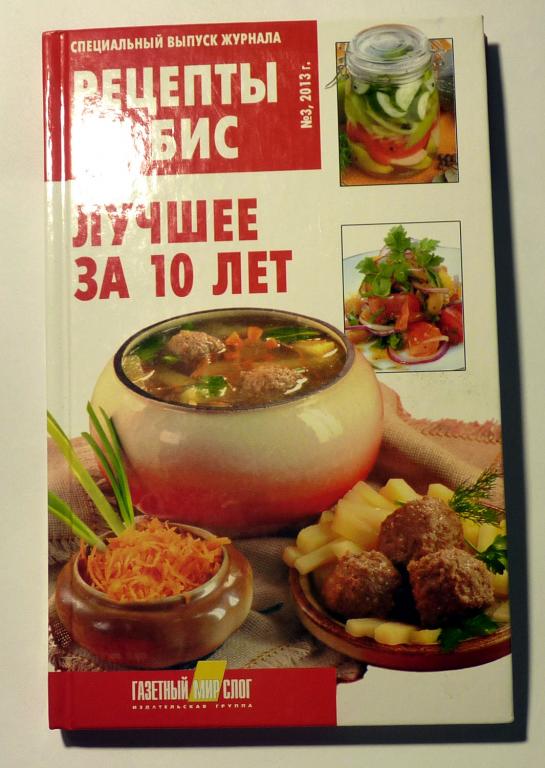 Рецепты на бис. № 3, 2013. Лучшее за 10 лет. Сост. Е. Мартынова 2013