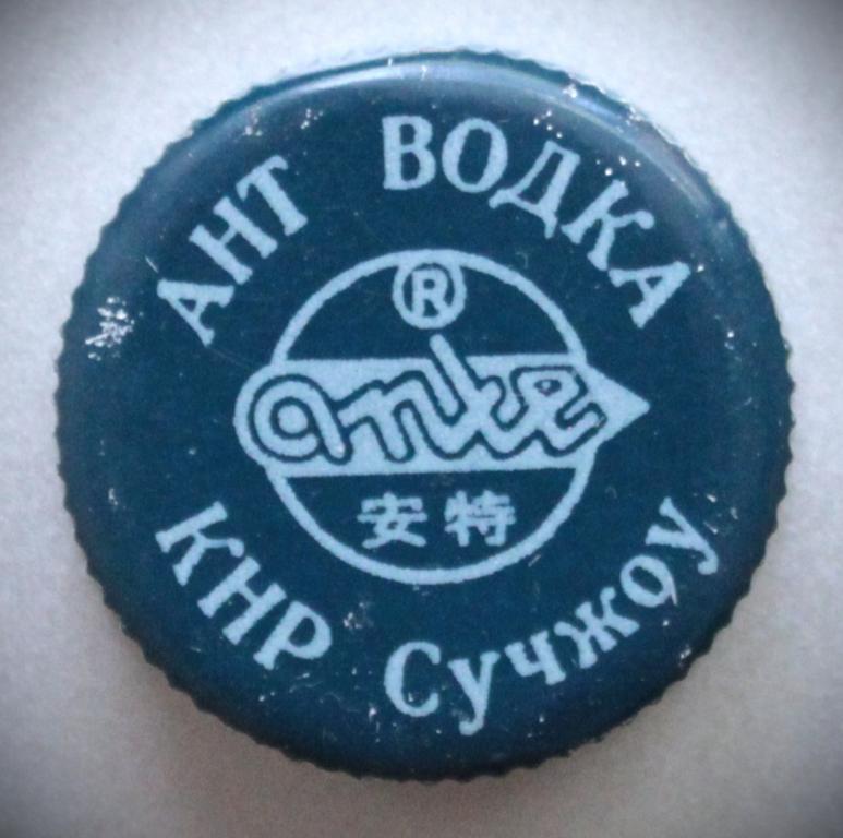 КНР. Пробка от водки АНТ (ANTE). Нач.1990-х годов.