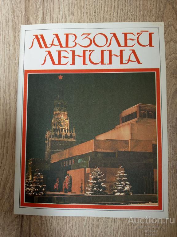 Книга Абрамов Мавзолей Ленина 1988