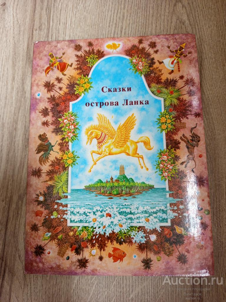 Книга Сказки острова Ланка 1984