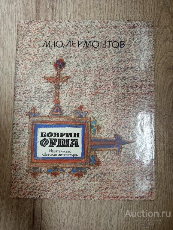 Книга Лермонтов Боярин Орша 1989