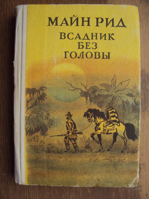 Майн Рид Всадник без головы.