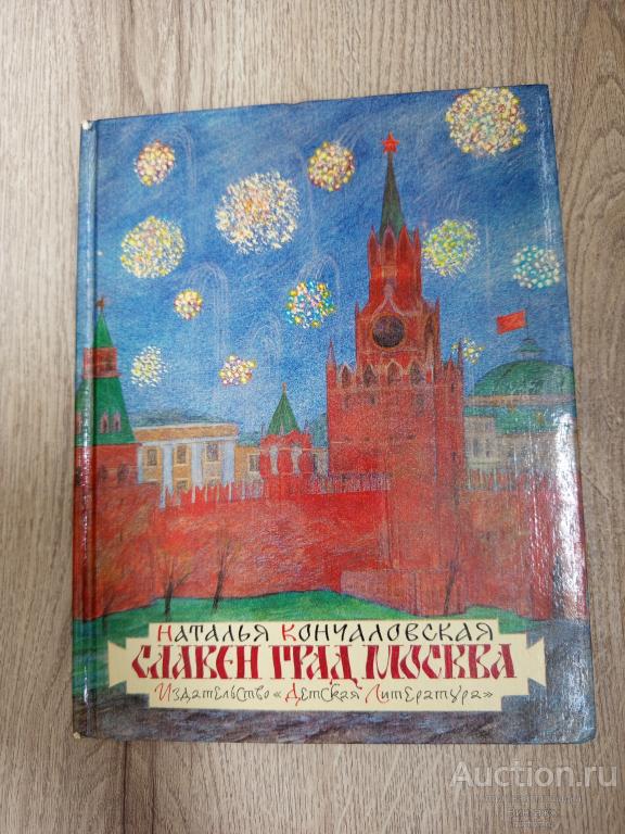 Книга Кончаловская Славен град Москва Поэма 1983