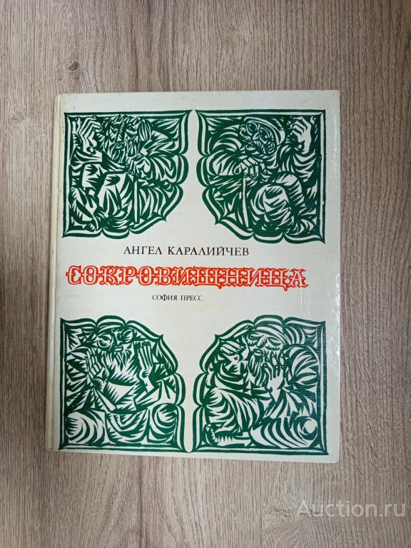 Книга Каралийчев Сокровищница Сказки разных народов 1977