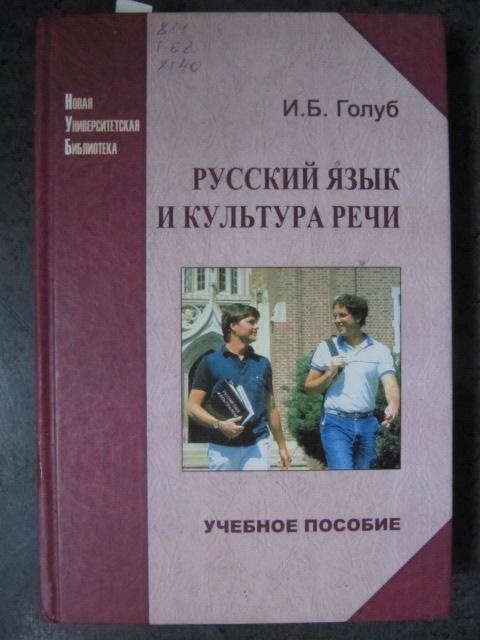 Русский язык и культура речи  Голуб И.Б.