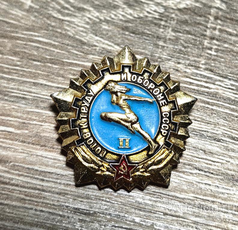 ЗНАК ГТО 2 СТЕПЕНИ ГОТОВ К ТРУДУ И ОБОРОНЕ