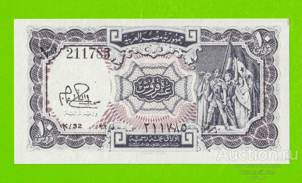 Египет - 10 пиастров - 1971 - Arab Republic of Egypt - подпись: Ibrahim - UNC!!!
