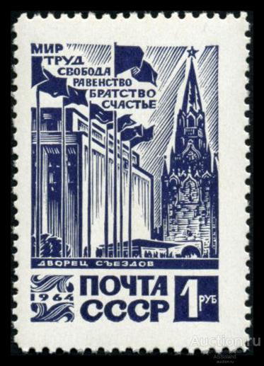 СССР 1964. 3137. Стандарт. Кремлевский Дворец съездов.