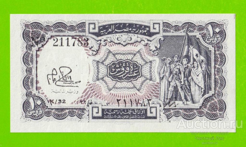 Египет - 10 пиастров - 1971 - Arab Republic of Egypt - подпись: Ibrahim - UNC-!!!