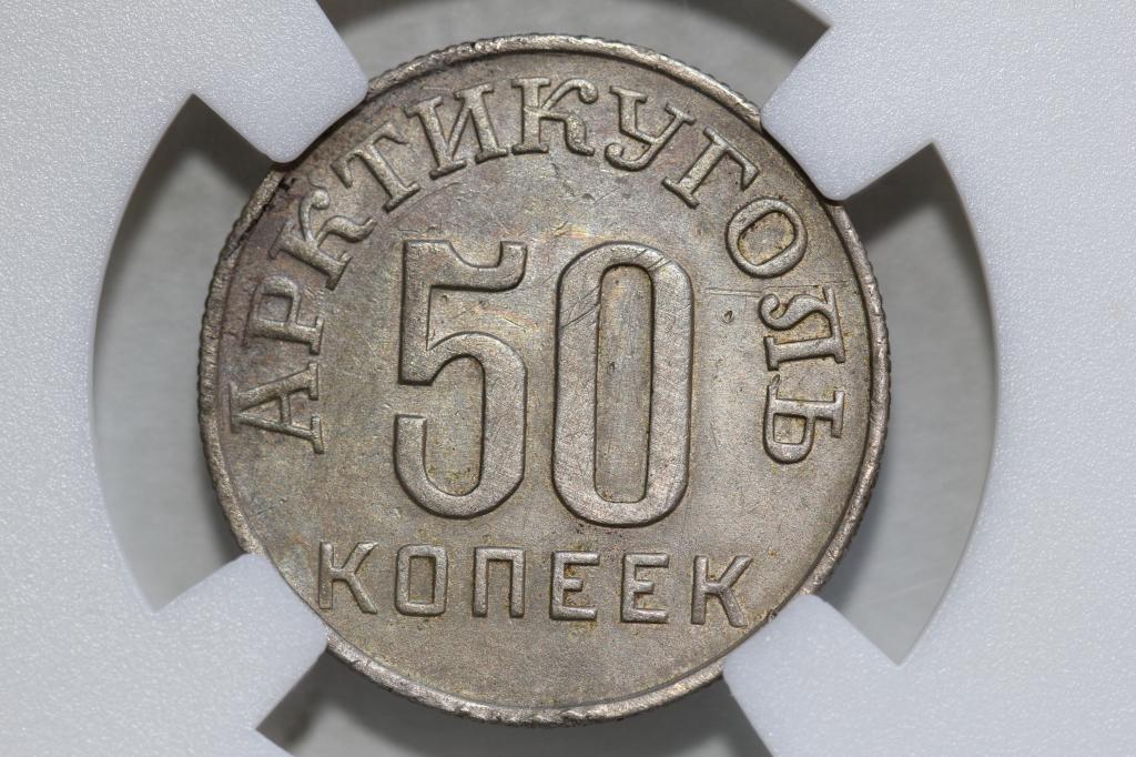 50 копеек 1946 Шпицберген Арктикуголь слаб ННР AU 50